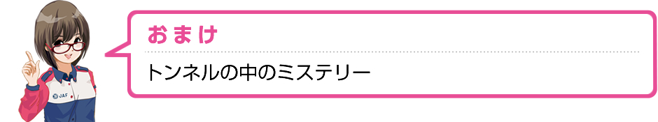 おまけトンネルの中のミステリー